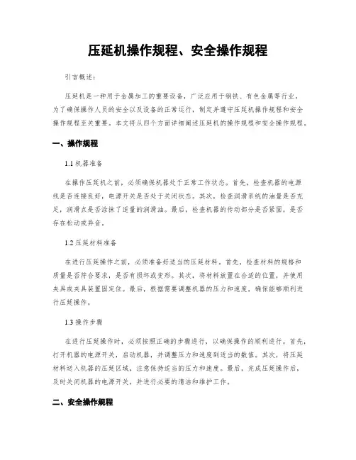 压延机操作规程、安全操作规程