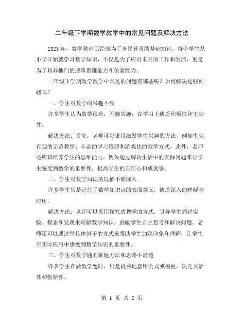 二年级下学期数学教学中的常见问题及解决方法