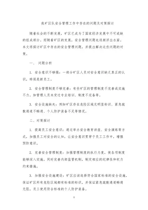 我矿区队安全管理工作中存在的问题及对策探讨