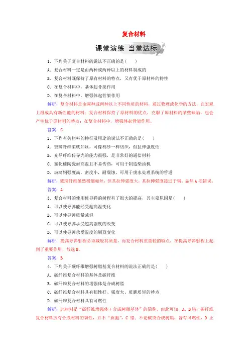 2019年高中化学第4章第3节复合材料练习(含解析)鲁科版必修1