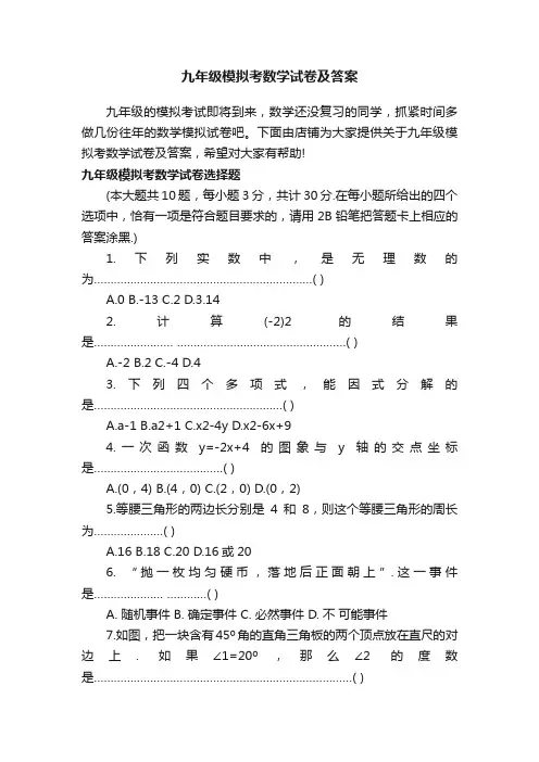 九年级模拟考数学试卷及答案