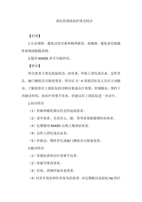 消化性溃疡的护理及转诊