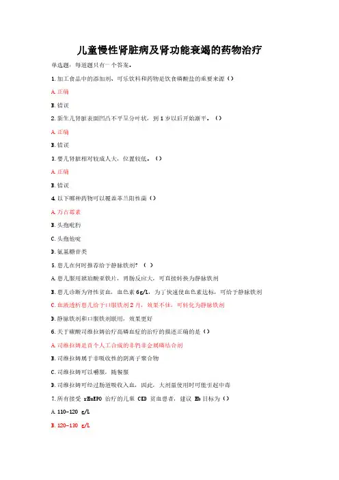 儿童慢性肾脏病及肾功能衰竭的药物治疗(执业药师继续教育通用版)