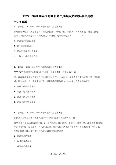 2022_2023学年9月湖北高二月考历史试卷-学生用卷