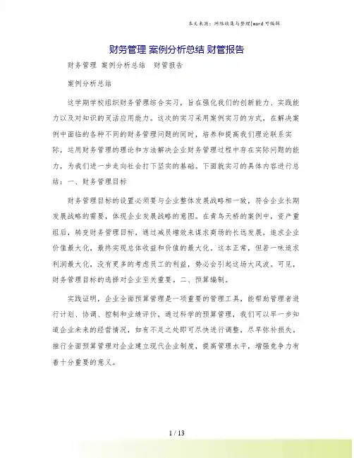 财务管理 案例分析总结 财管报告