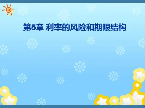 利率的风险和期限结构解读
