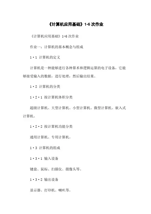 《计算机应用基础》1-6次作业