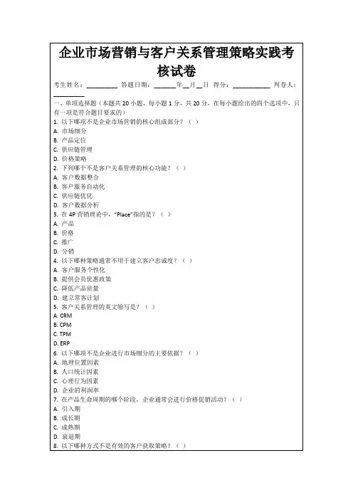 企业市场营销与客户关系管理策略实践考核试卷