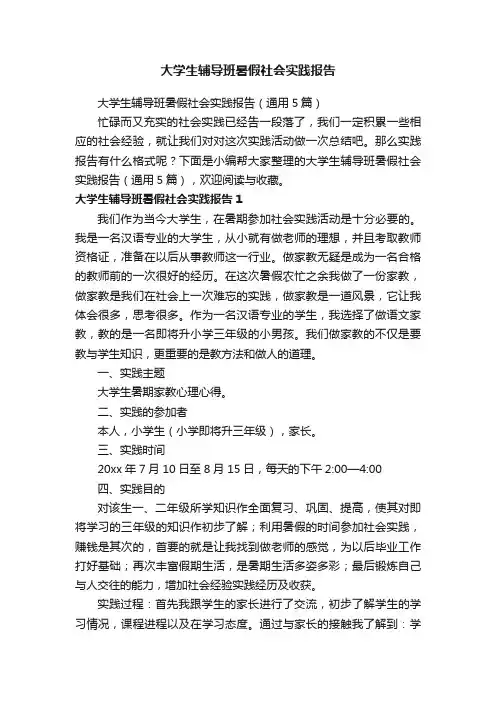 大学生辅导班暑假社会实践报告（通用5篇）