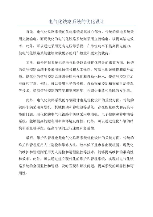 电气化铁路系统的优化设计
