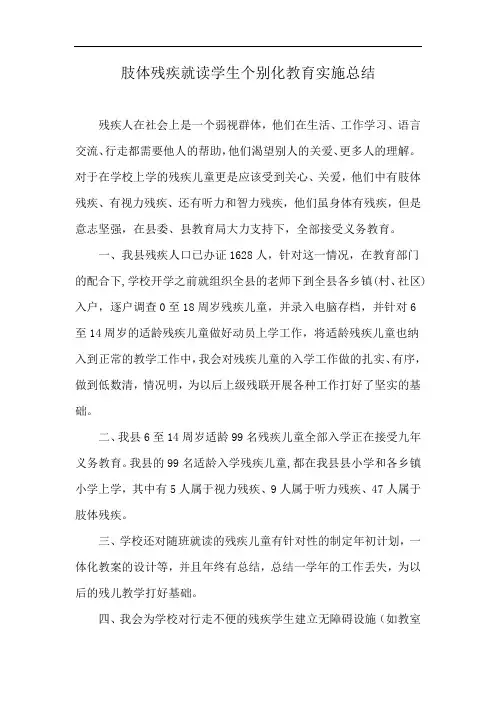 肢体残疾就读学生个别化教育实施总结
