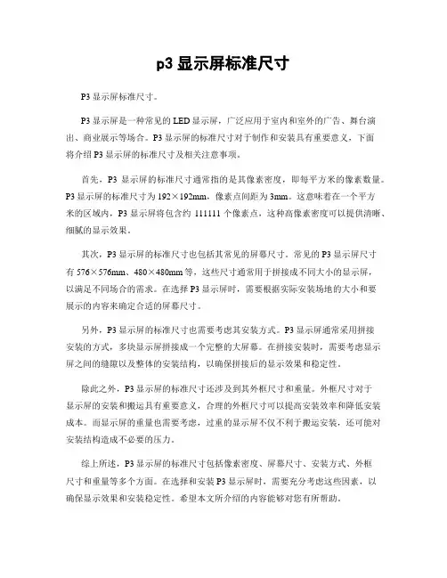 p3显示屏标准尺寸