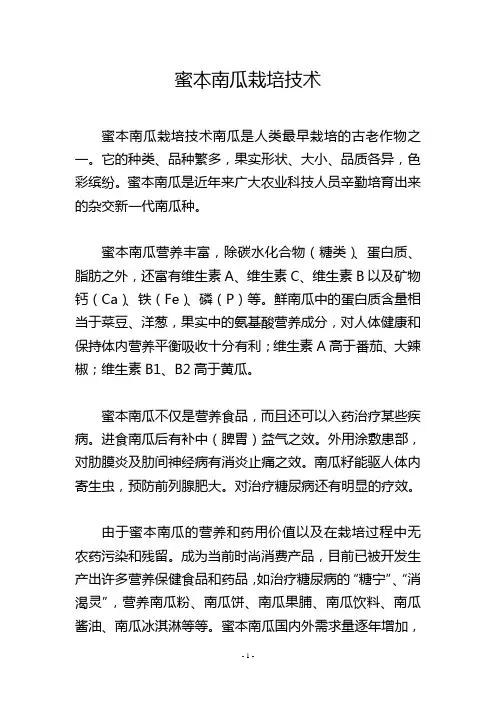 蜜本南瓜栽培技术