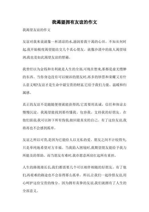 我渴望拥有友谊的作文