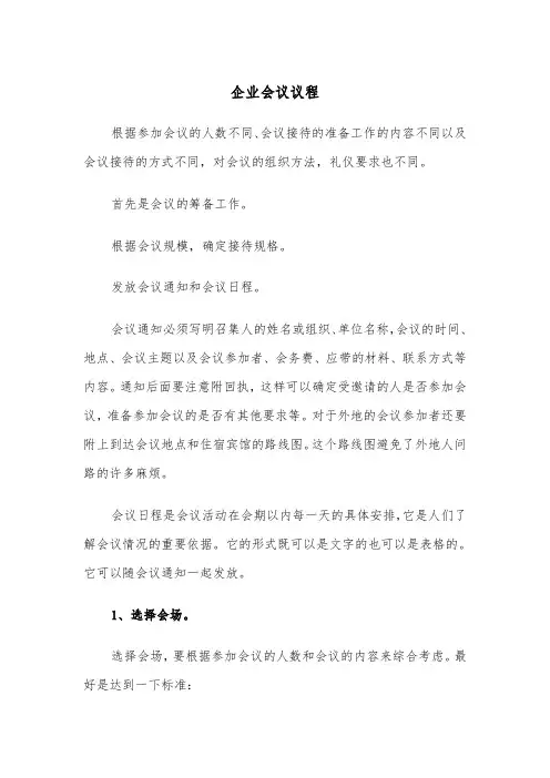 企业会议议程（2篇）