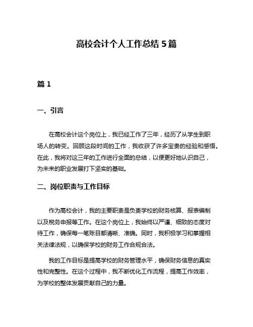 高校会计个人工作总结5篇