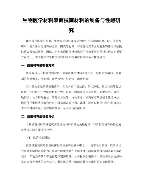 生物医学材料表面抗菌材料的制备与性能研究