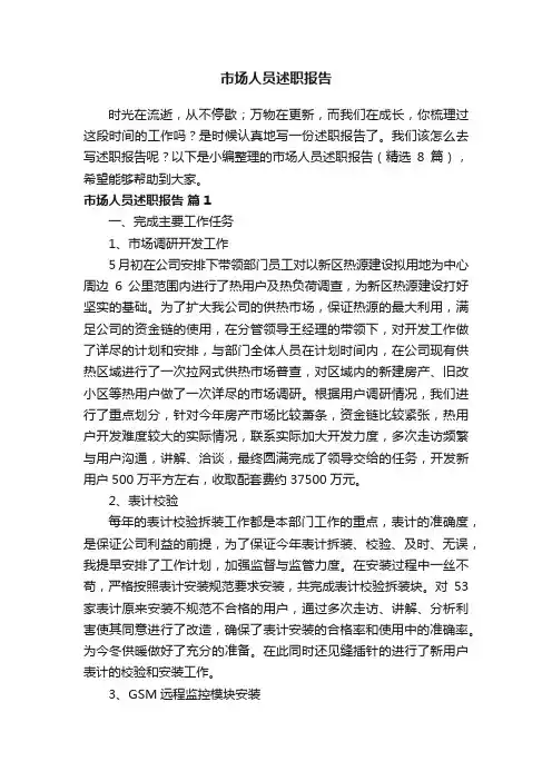 市场人员述职报告（精选8篇）
