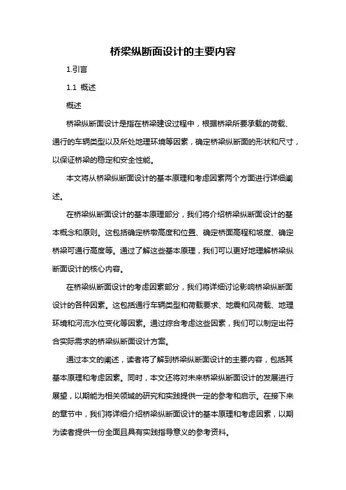 桥梁纵断面设计的主要内容