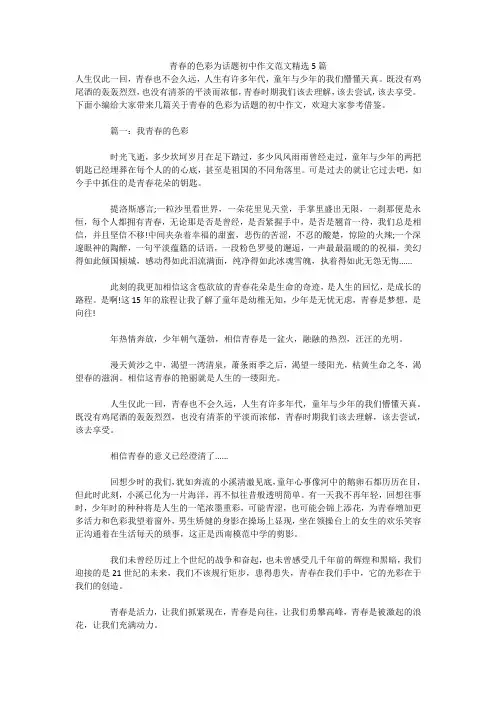 青春的色彩为话题初中作文范文精选5篇