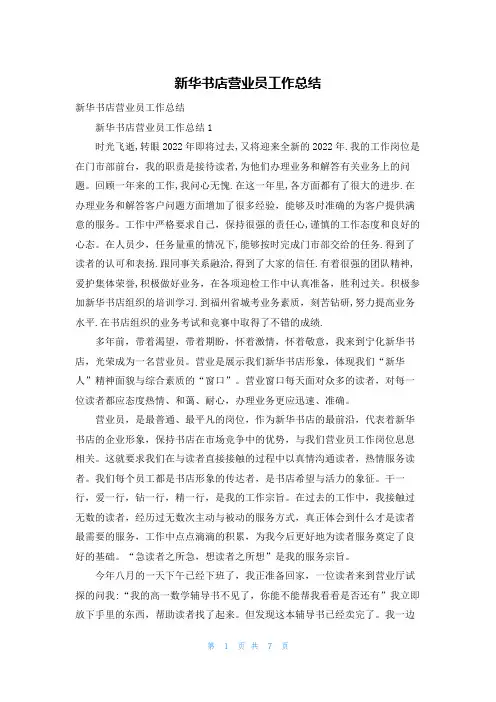 新华书店营业员工作总结
