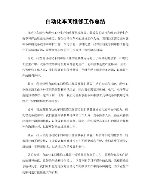 自动化车间维修工作总结