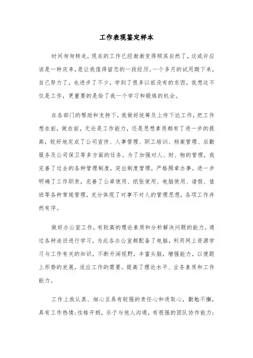工作表现鉴定样本（4篇）