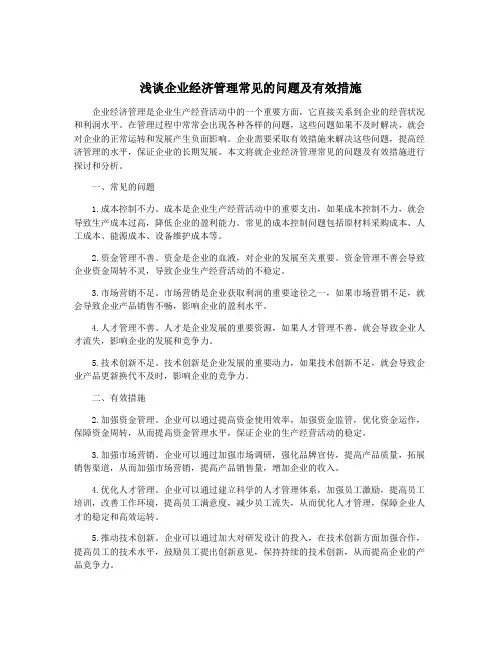 浅谈企业经济管理常见的问题及有效措施