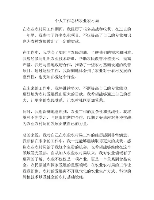 个人工作总结农业农村局
