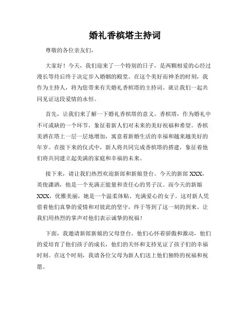 婚礼香槟塔主持词