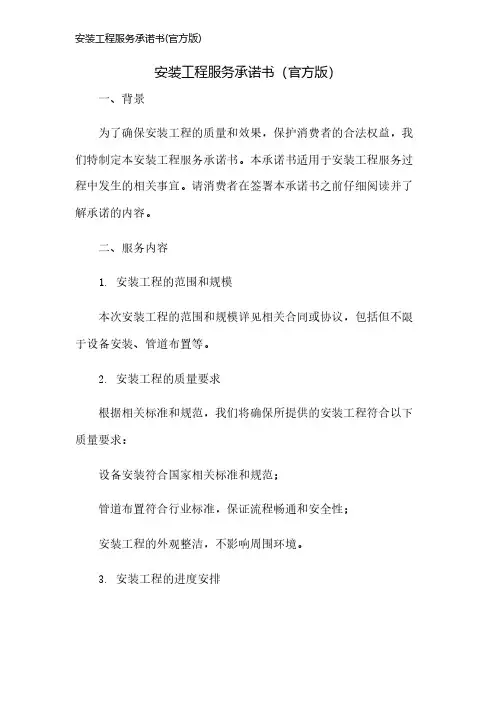安装工程服务承诺书(官方版)