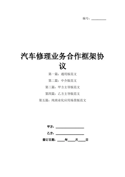 汽车修理业务合作框架协议