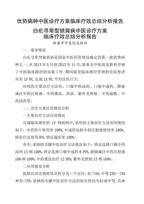 优势病种中医诊疗方案临床疗效总结分析报告