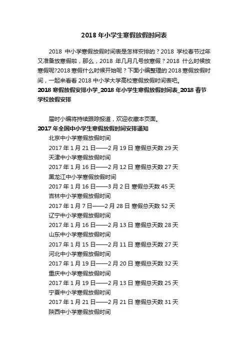 2018年小学生寒假放假时间表