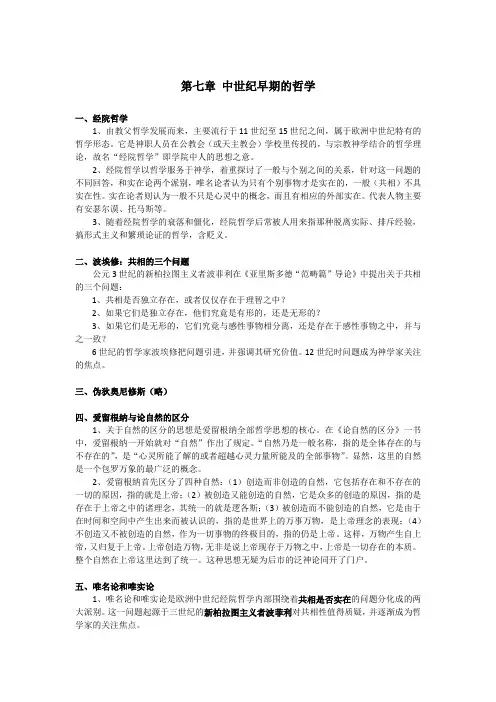 中山大学西方哲学专业考研(博学考研网复习精编)第七章 中世纪早期的哲学