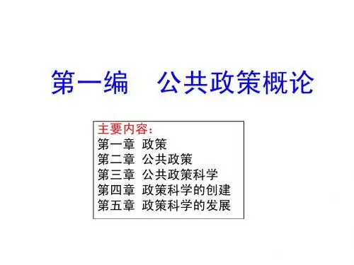 2.第一编。第一、二章政策与公共政策