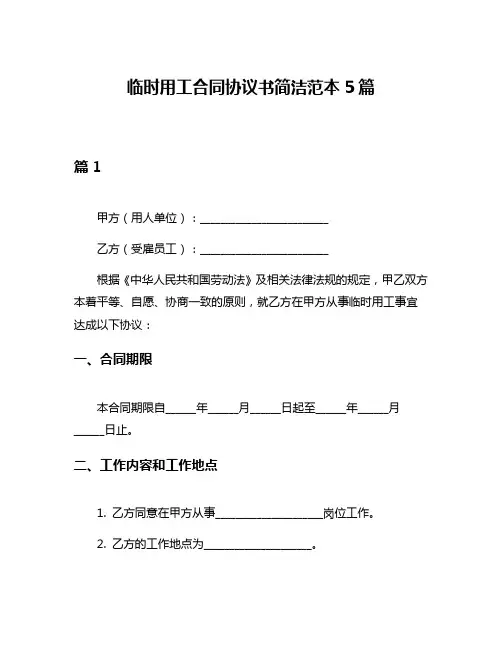 临时用工合同协议书简洁范本5篇