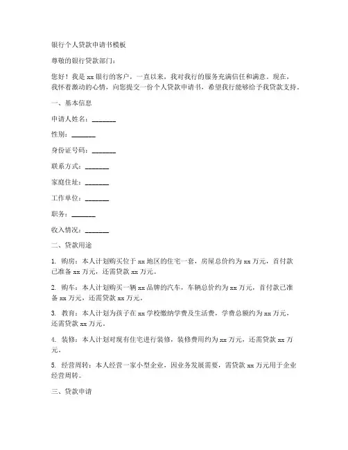 银行个贷申请书范文模板