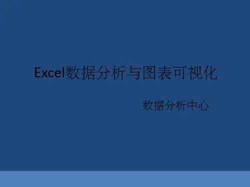 Excel数据分析与图表可视化ppt课件