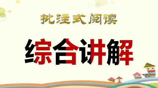 初中语文人教七年级下册批注式阅读综合讲解PPT