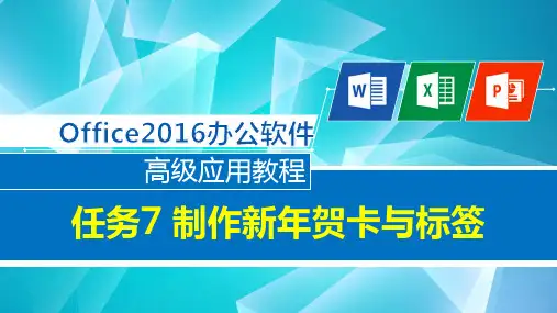 Office2016办公软件高级应用任务式教程 任务4制作新年贺卡与标签