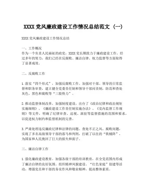 XXXX党风廉政建设工作情况总结范文 (一)