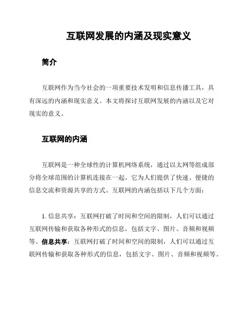 互联网发展的内涵及现实意义