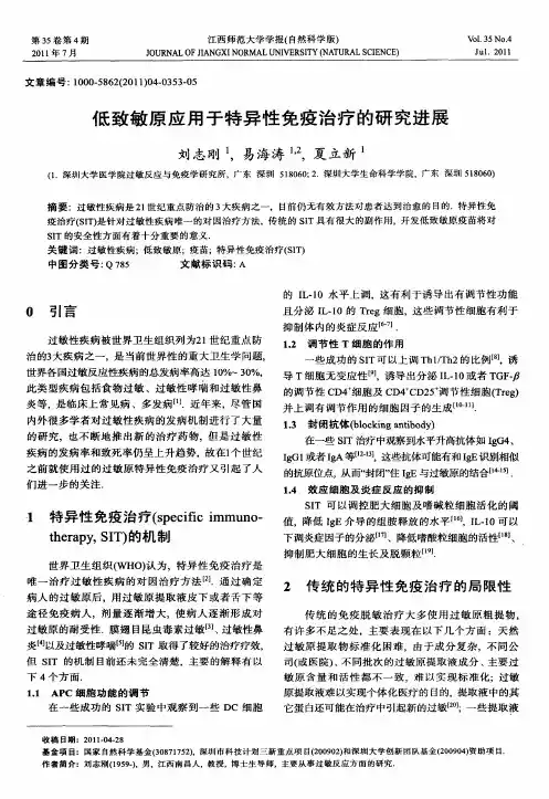 低致敏原应用于特异性免疫治疗的研究进展