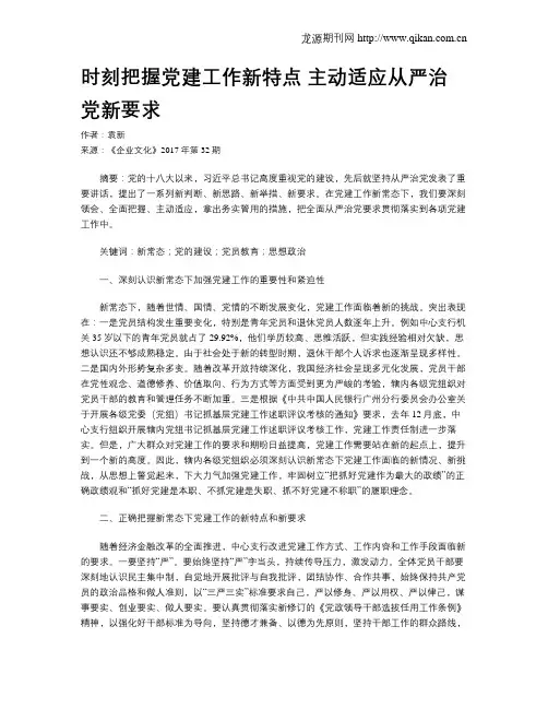 时刻把握党建工作新特点  主动适应从严治党新要求