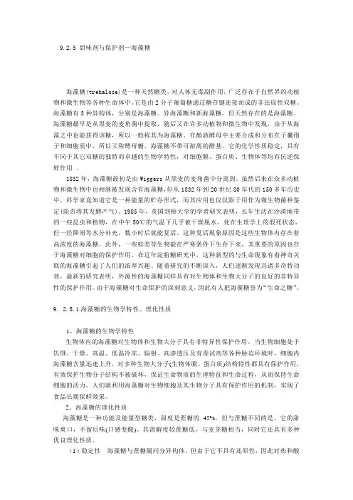 9.2.5甜味剂与保护剂-海藻糖