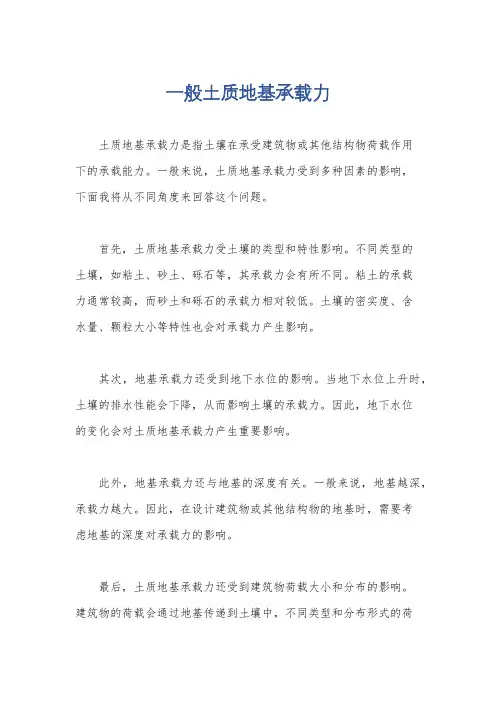 一般土质地基承载力