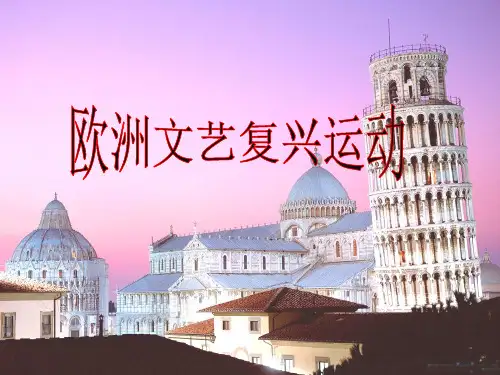 部编版教材《文艺复兴运动》优秀课件