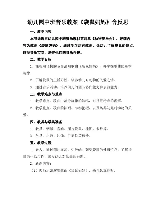 幼儿园中班音乐教案《袋鼠妈妈》含反思