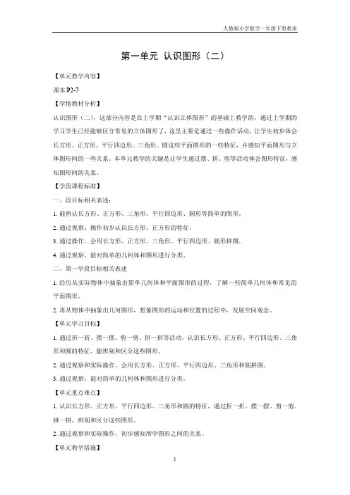 第一单元 认识图形(二)(人教版小学数学一年级下册教案)